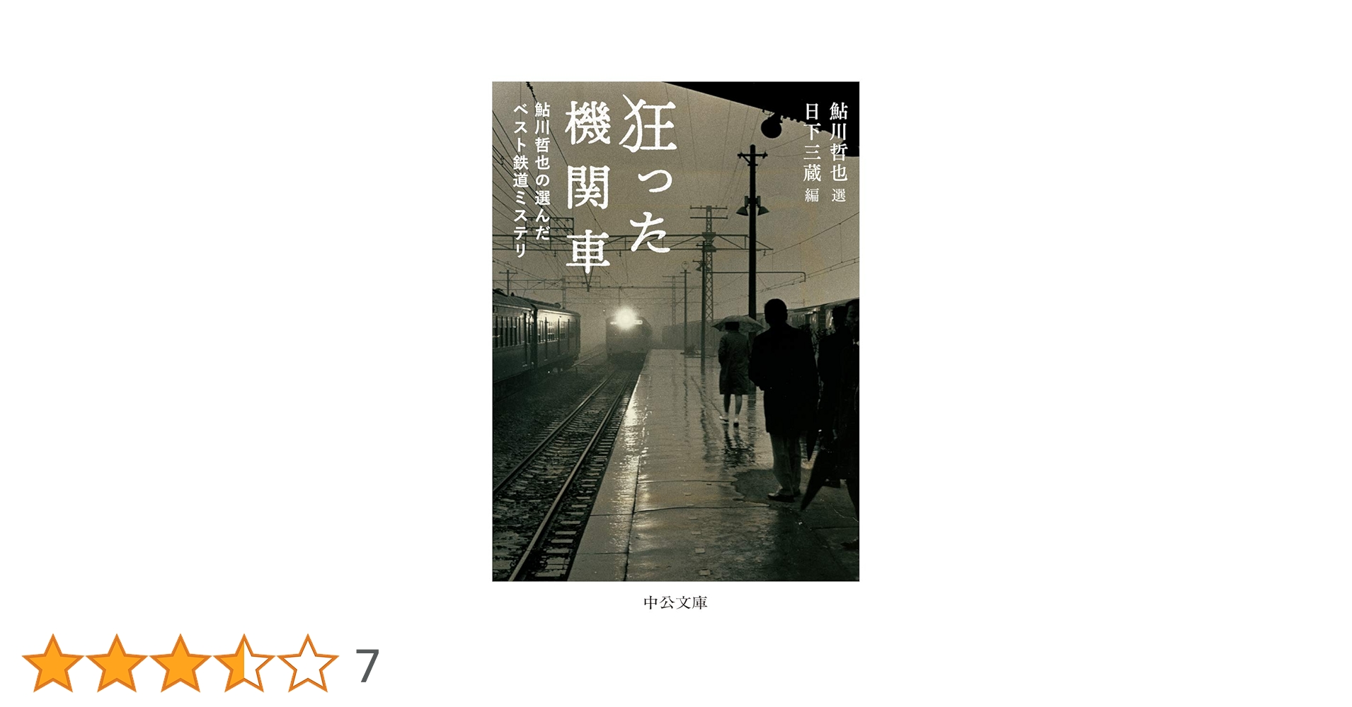 鮎川哲也安楽椅子探偵三番館全巻初版帯付きです Amazon.co.jp: クライン氏の肖像 鮎川哲也「三番館」全集 第4巻